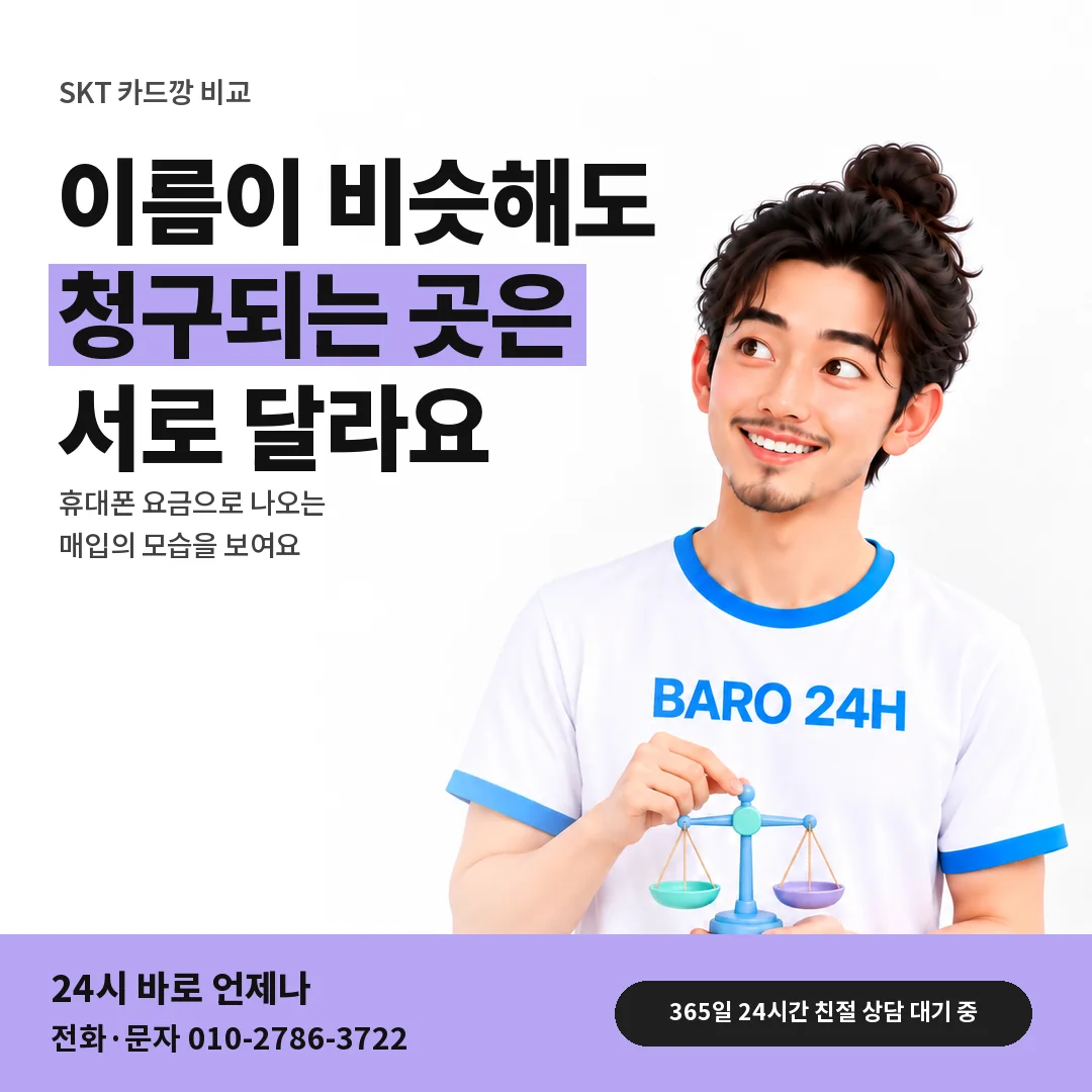 BARO 24H 티셔츠를 입은 3D 인물 옆에 「SKT 카드깡과 다른 점」 제목을 얹은 안내 카드