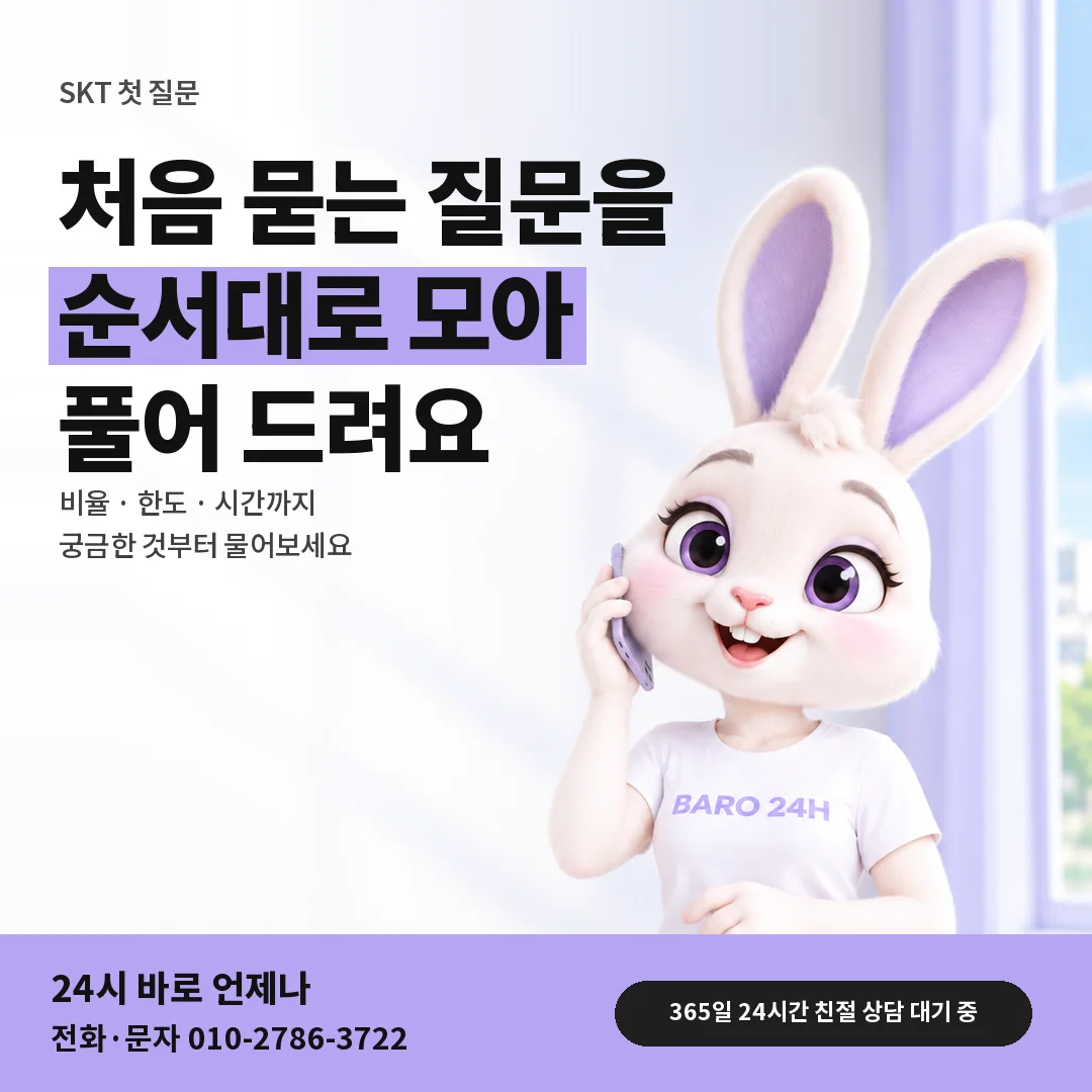 BARO 24H 티셔츠를 입은 3D 토끼 캐릭터 옆에 「SKT 처음 묻는 질문부터」 제목을 얹은 안내 카드