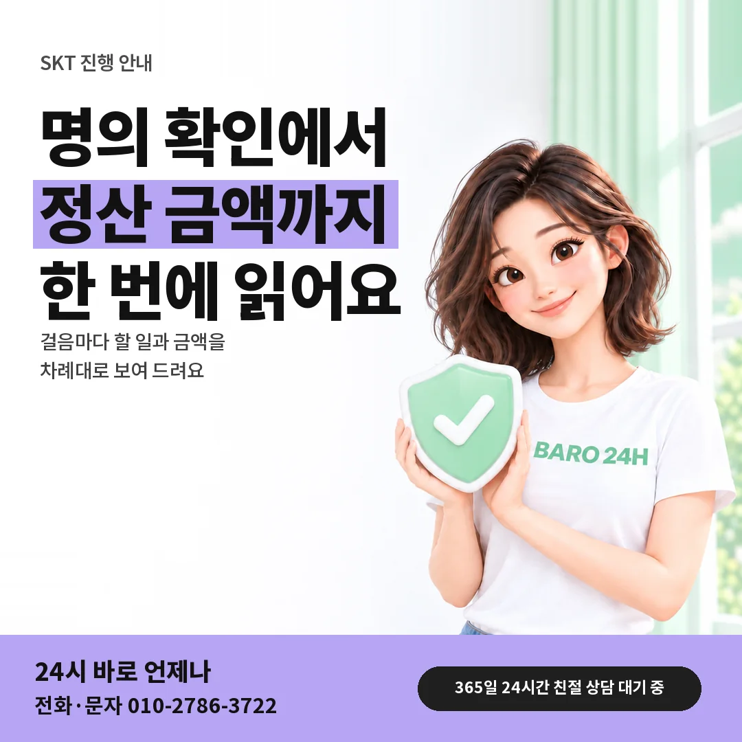 방패를 든 BARO 24H 티셔츠를 입은 3D 인물 옆에 「SKT 소액결제 매입」 제목을 얹은 안내 카드