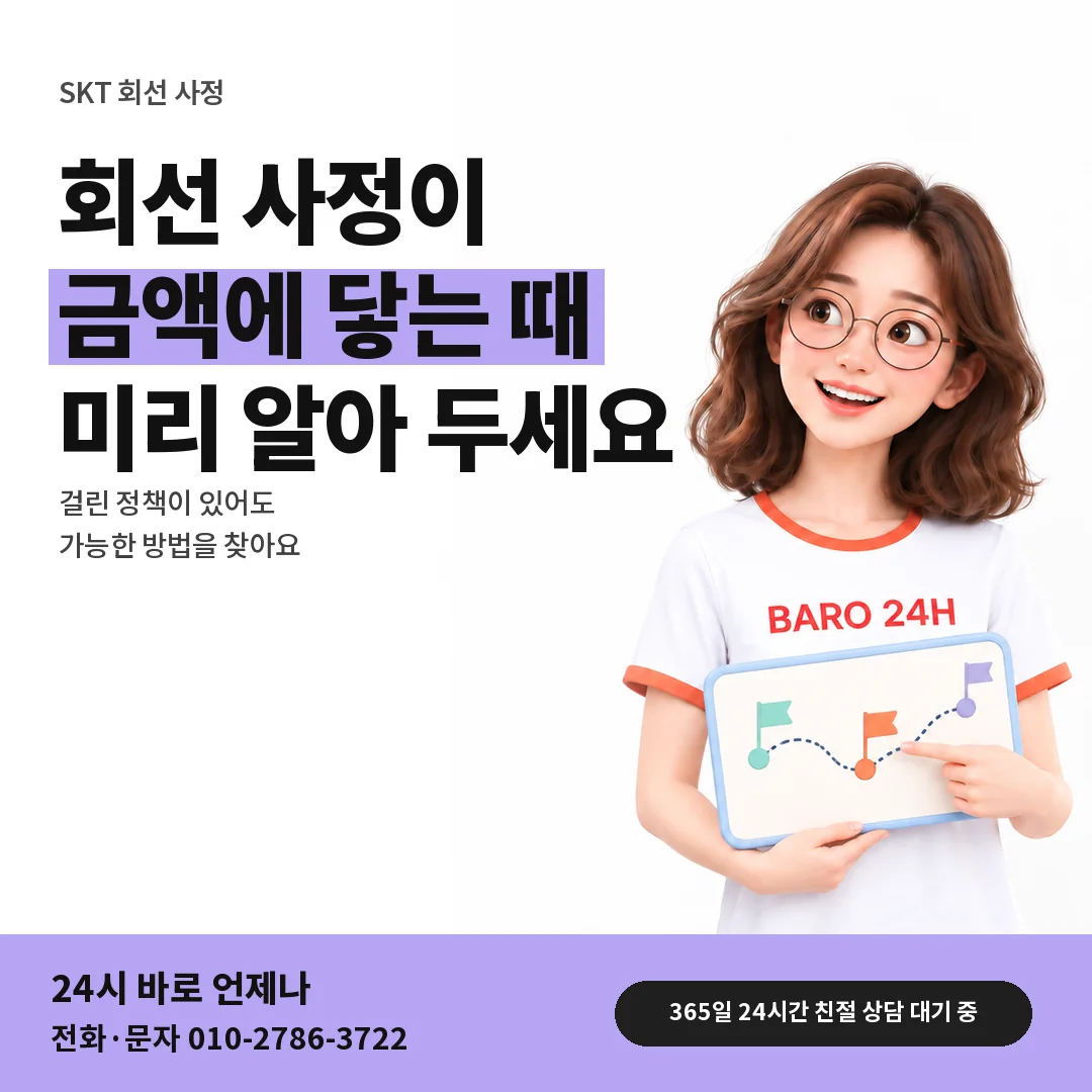 BARO 24H 티셔츠를 입은 3D 인물 옆에 「SKT 회선 사정과 정산 금액」 제목을 얹은 안내 카드