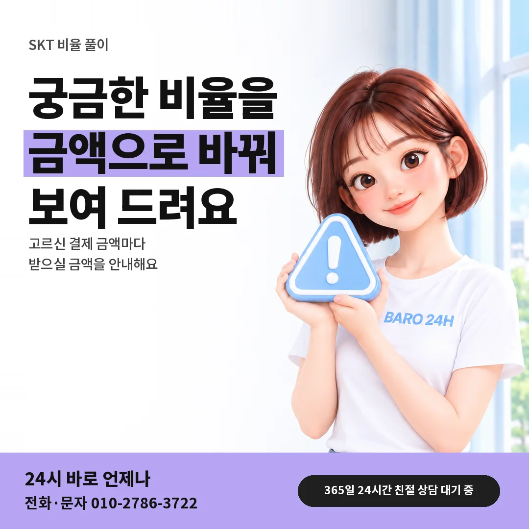 주의 표지판을 든 BARO 24H 티셔츠를 입은 3D 인물 옆에 「SKT 정산 비율을 금액으로」 제목을 얹은 안내 카드