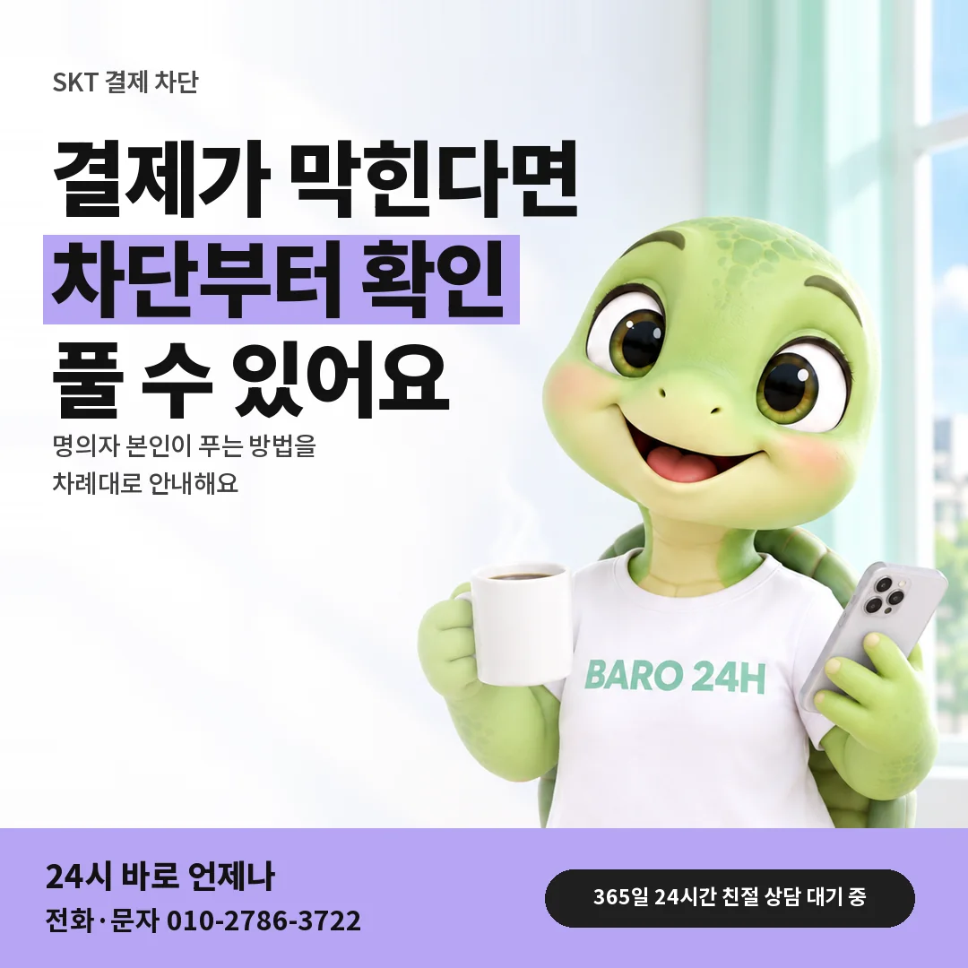 BARO 24H 티셔츠를 입은 3D 거북이 캐릭터 옆에 「SKT 결제 차단 풀기」 제목을 얹은 안내 카드